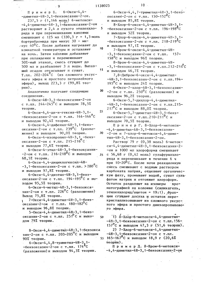 Способ получения производных бензоксазин-2-она (патент 1138025)