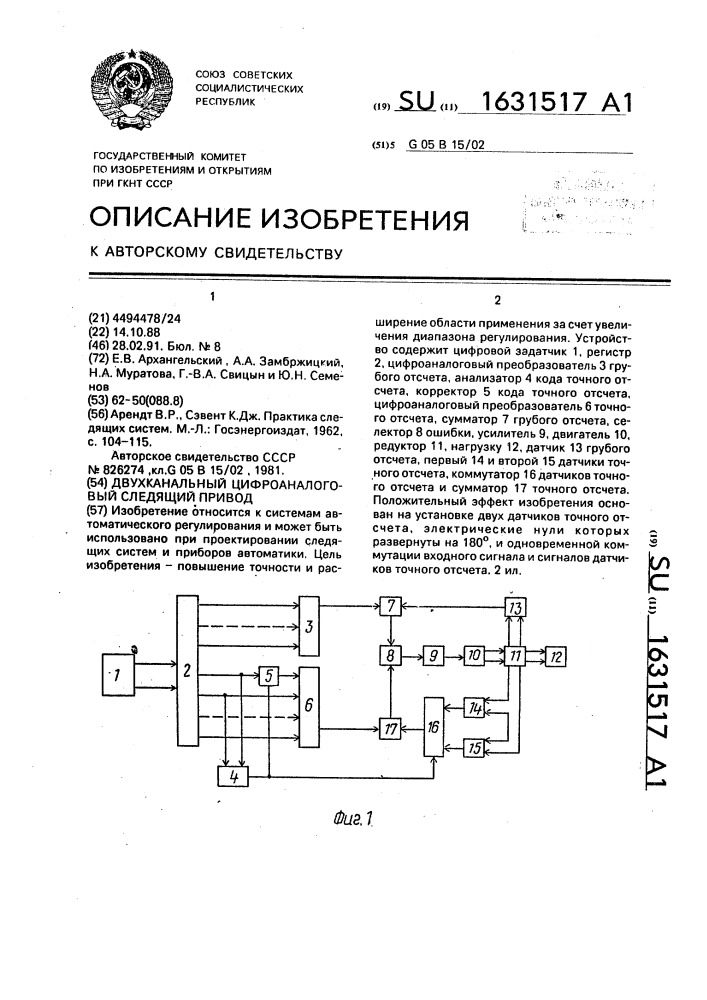 Двухканальный цифроаналоговый следящий привод (патент 1631517)