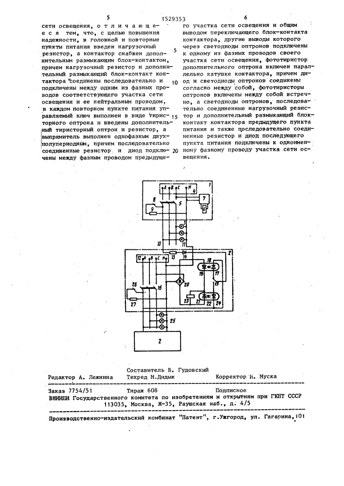 Устройство для управления каскадом наружного освещения (патент 1529353)