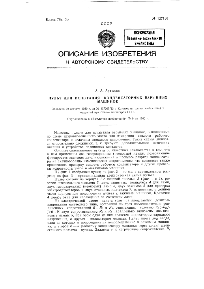 Пульт для испытания конденсаторных взрывных машинок (патент 127160)
