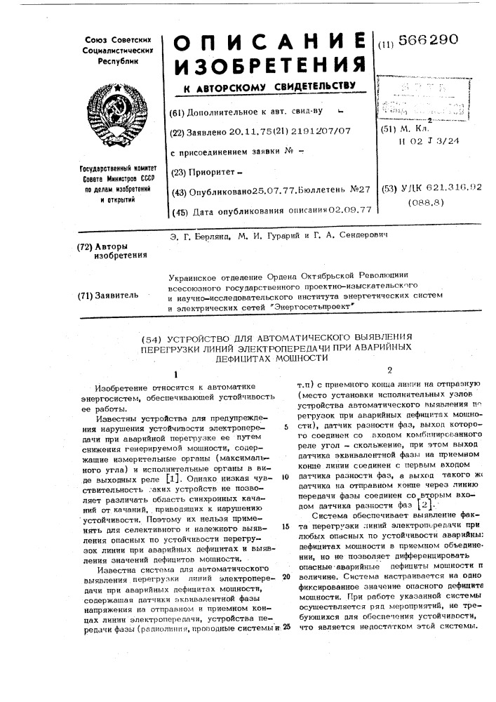 Устройство для автоматического выявления перегрузки линий электропередачи при аварийных дефицитах мощности (патент 566290)