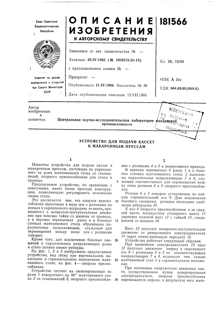 Устройство для подачи кассет к макаронным прессам (патент 181566)