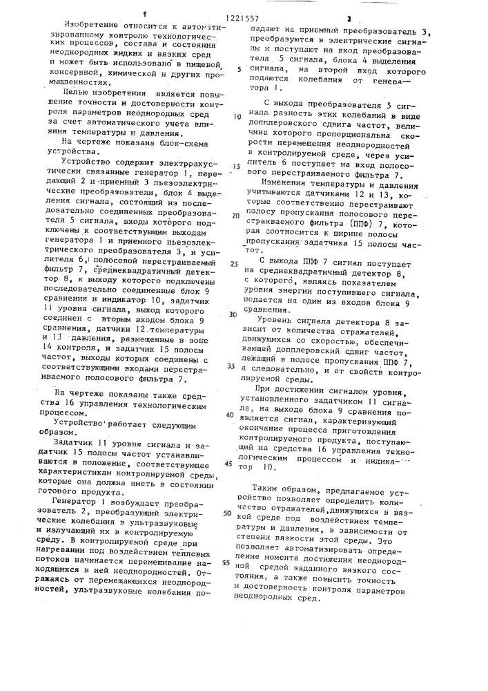 Устройство для ультразвукового контроля параметров неоднородных сред (патент 1221557)