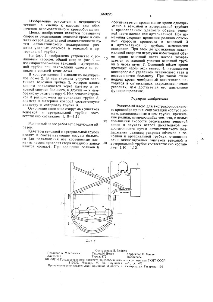 Роликовый насос для экстракорпорального кровообращения (патент 1560225)