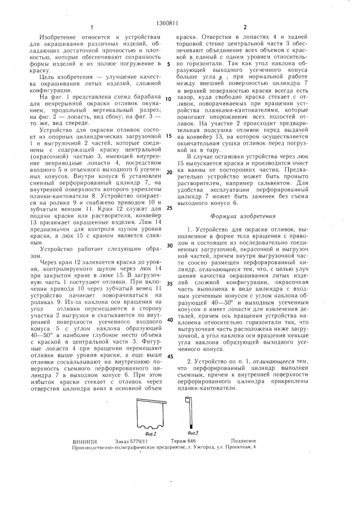 Устройство для окраски отливок (патент 1360811)