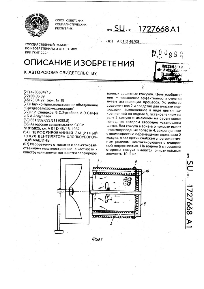 Перфорированный защитный кожух вентилятора хлопкоуборочной машины (патент 1727668)