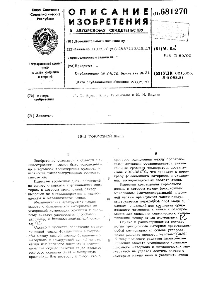 Тормозной диск (патент 681270)