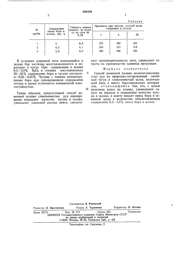 Способ доменной плавки железоглиноземистых руд (патент 498339)