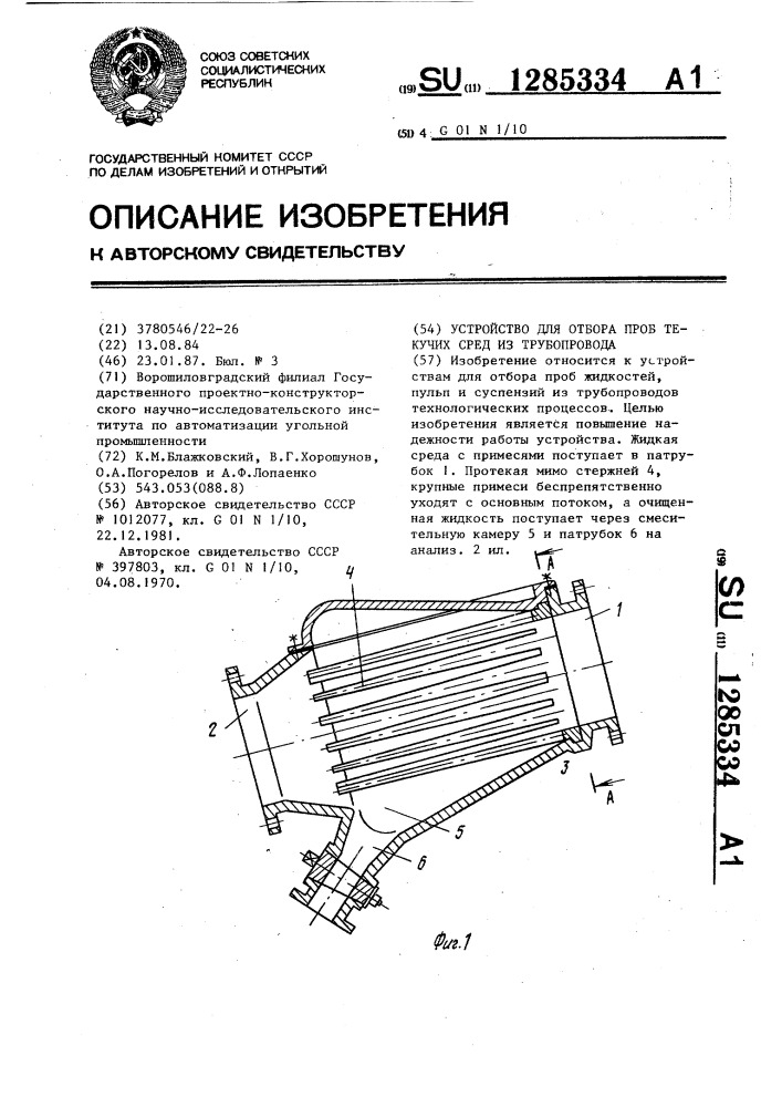 Устройство для отбора проб текучих сред из трубопровода (патент 1285334)