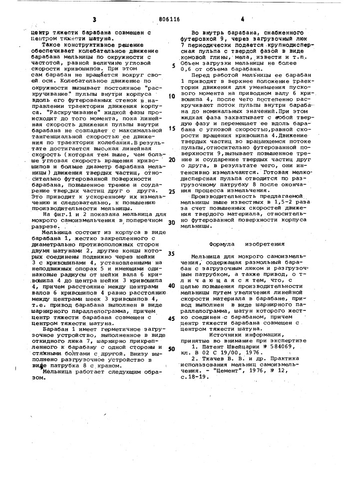 Мельница для мокрого самоизмельчения (патент 806116)