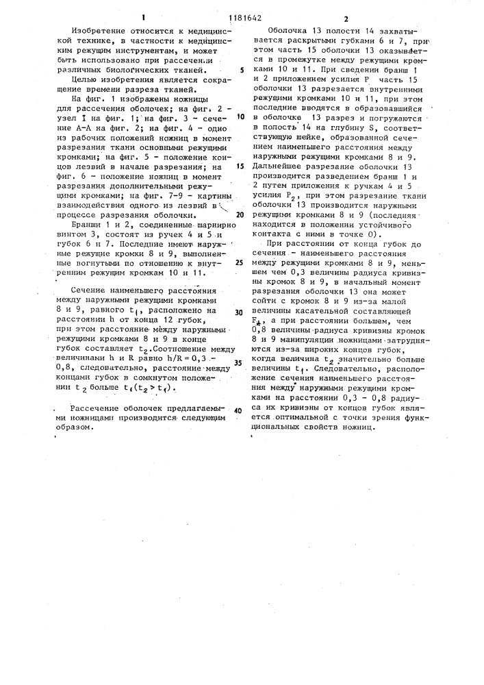 Хирургические ножницы (патент 1181642)