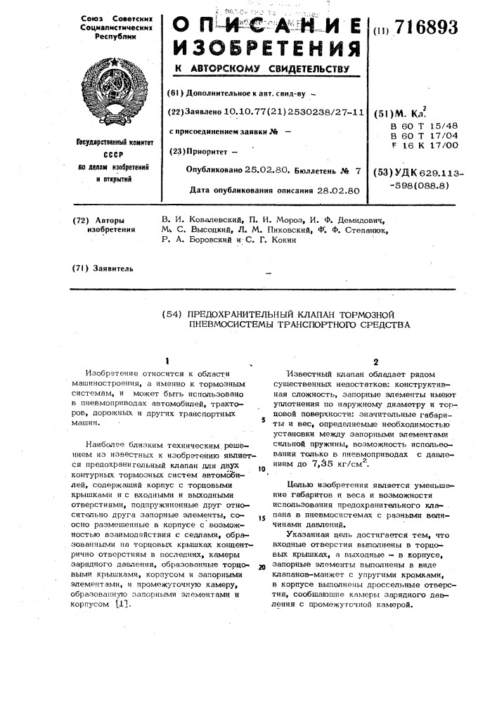 Предохранительный клапан тормозной пневмосистемы транспортного средства (патент 716893)