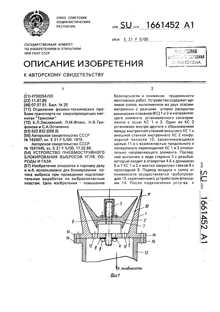 Устройство пневмоструйного блокирования выбросов угля, породы и газа (патент 1661452)