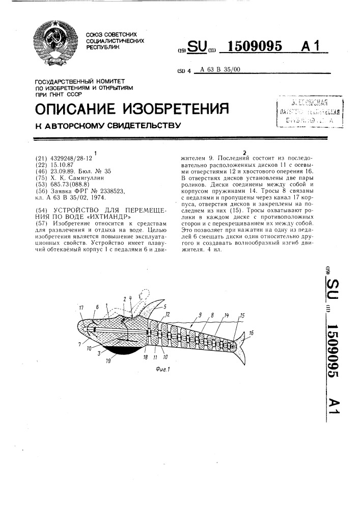 Устройство для перемещения по воде "ихтиандр (патент 1509095)