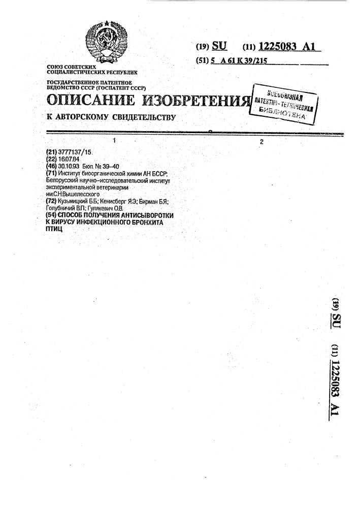 Способ получения антисыворотки к вирусу инфекционного бронхита птиц (патент 1225083)