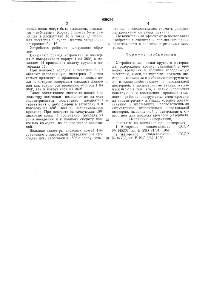 Устройство для резки круглого материала (патент 659297)