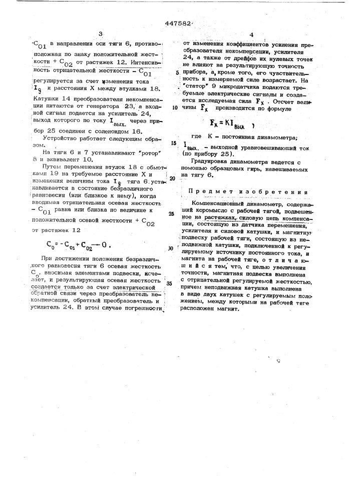 Компенсацианный динамометр (патент 447582)