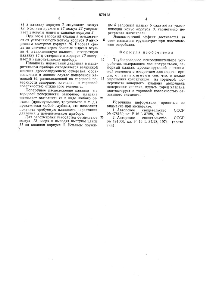 Трубопроводное присоединительное устройство (патент 879125)