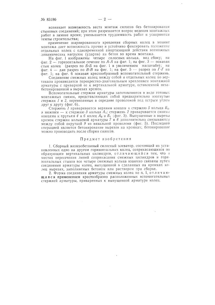 Сборный железобетонный силосный элеватор (патент 83186)