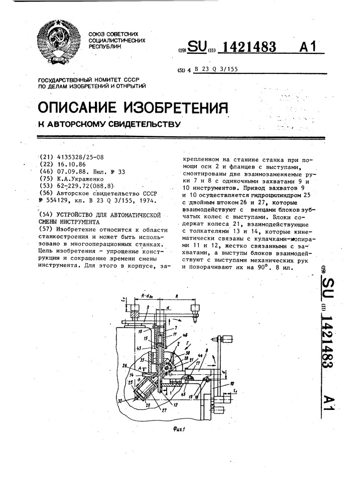 Устройство для автоматической смены инструмента (патент 1421483)