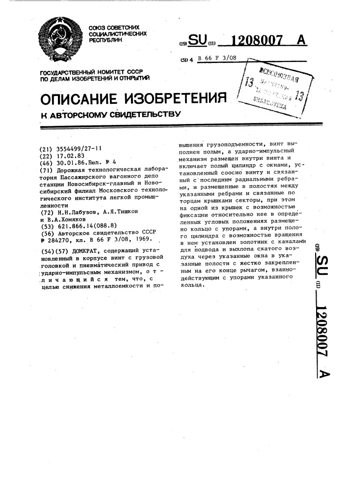 Домкрат (патент 1208007)