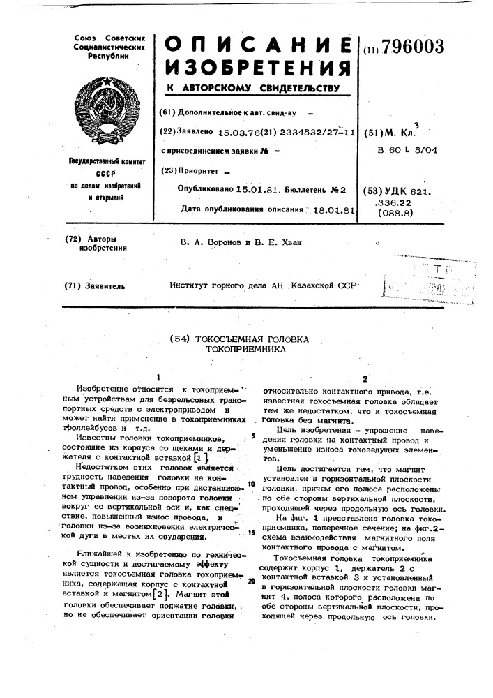 Токосъемная головка токоприемника (патент 796003)
