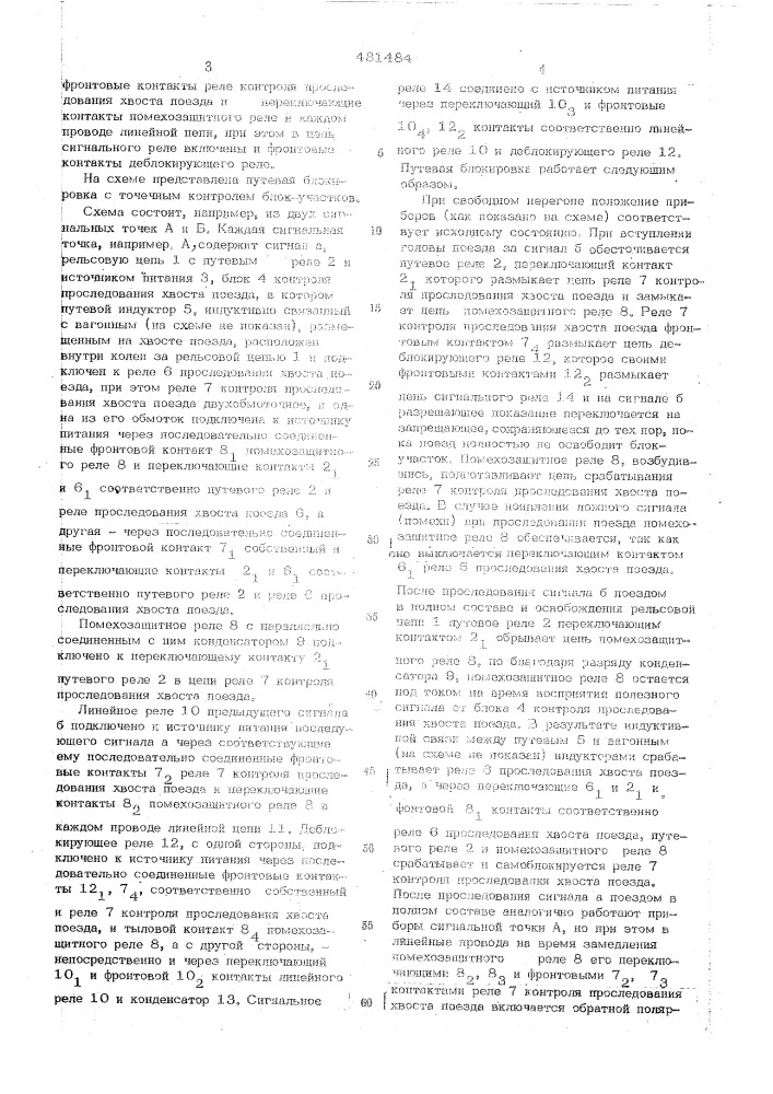 Путевая блокировка с точечным контролем свободности блок- участков (патент 481484)