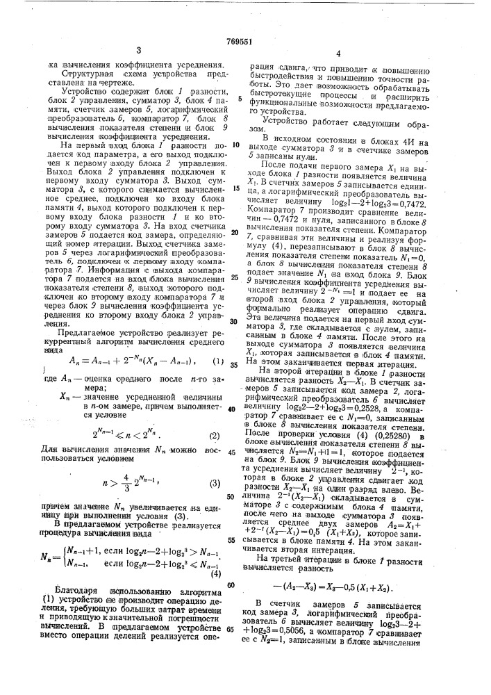 Адаптивное устройство для вычисления среднего (патент 769551)