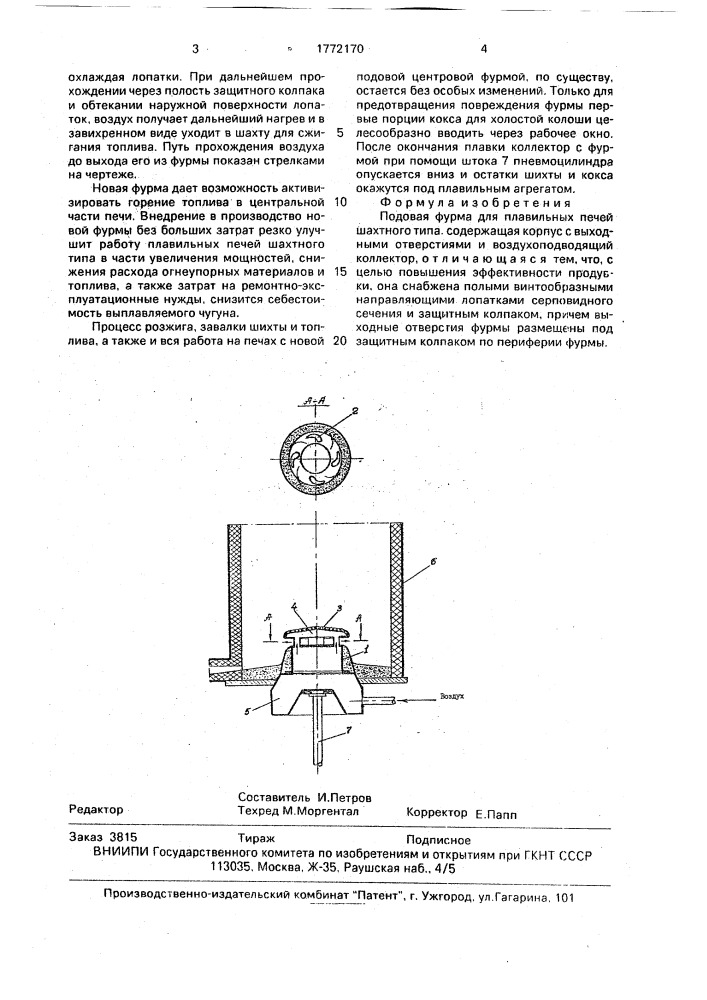 Подовая фурма для плавильных печей шахтного типа (патент 1772170)