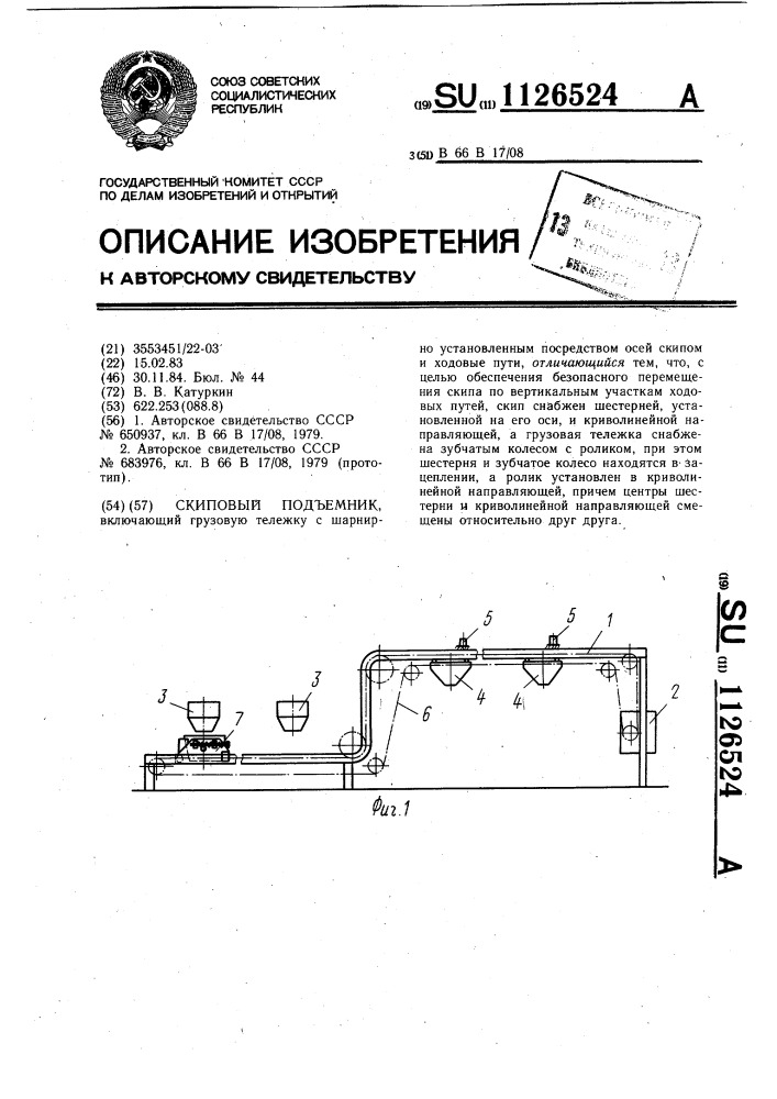 Скиповый подъемник (патент 1126524)