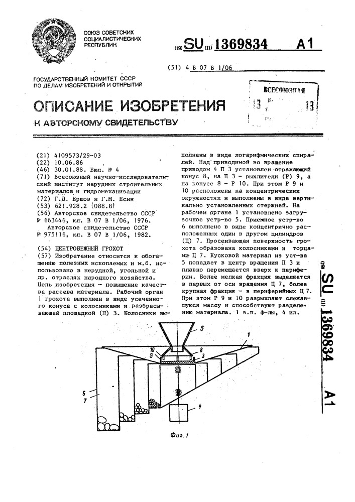 Центробежный грохот (патент 1369834)