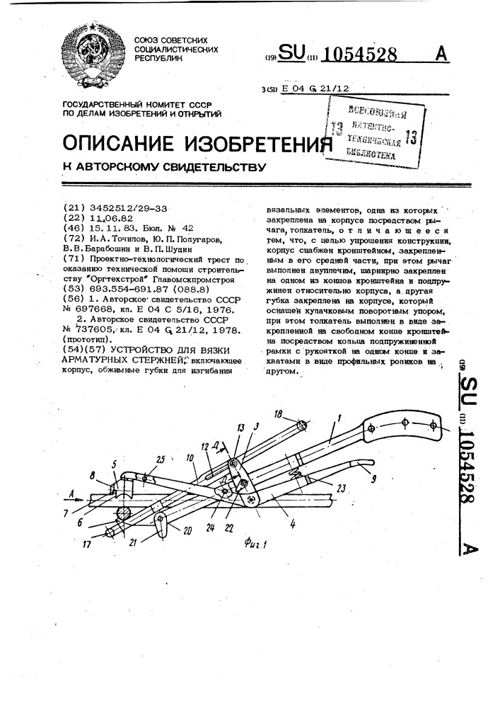 Устройство для вязки арматурных стержней (патент 1054528)