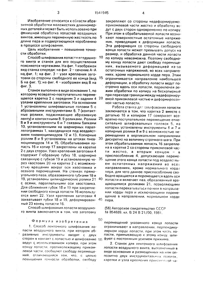 Способ ленточного шлифования лопасти воздушного винта и станок для его осуществления (патент 1541945)