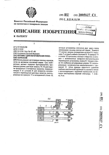 Автомат для изготовления плоских каркасов (патент 2005027)