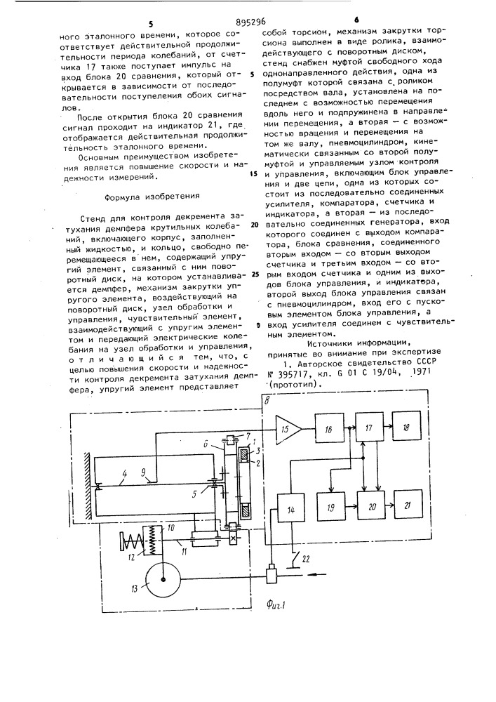 Стенд для контроля декремента затухания демпфера крутильных колебаний (патент 895296)