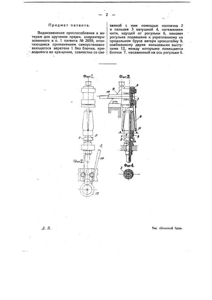 Приспособление к ватерам для кручения (патент 12384)