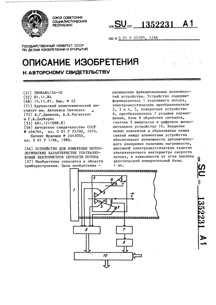 Устройство для измерения метрологических характеристик ультразвуковых векторметров скорости потока (патент 1352231)