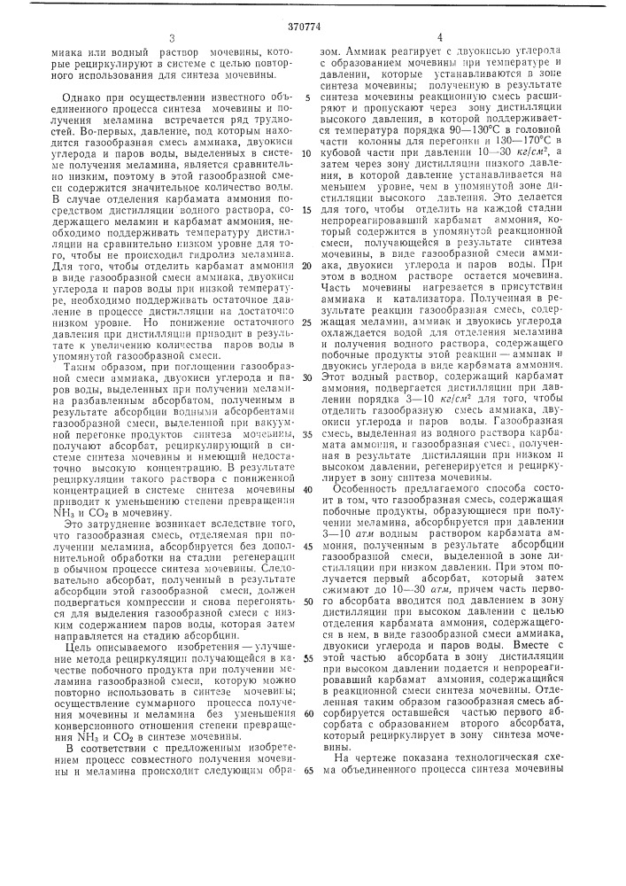 Способ совместного получения мочевины и меламина (патент 370774)