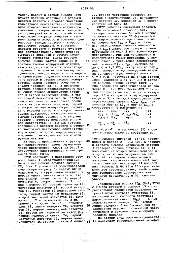 Стереоцветная телевизионная система (патент 1088155)