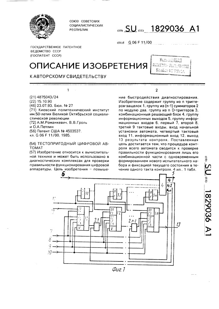 Тестопригодный цифровой автомат (патент 1829036)