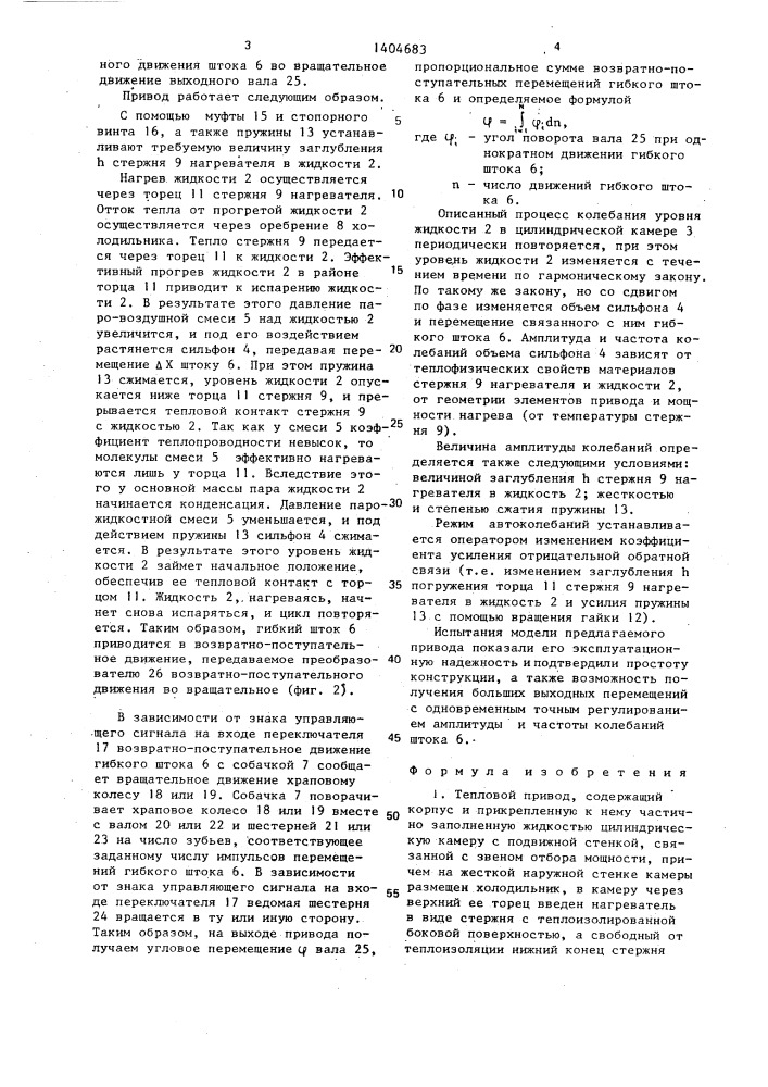 Тепловой привод (патент 1404683)