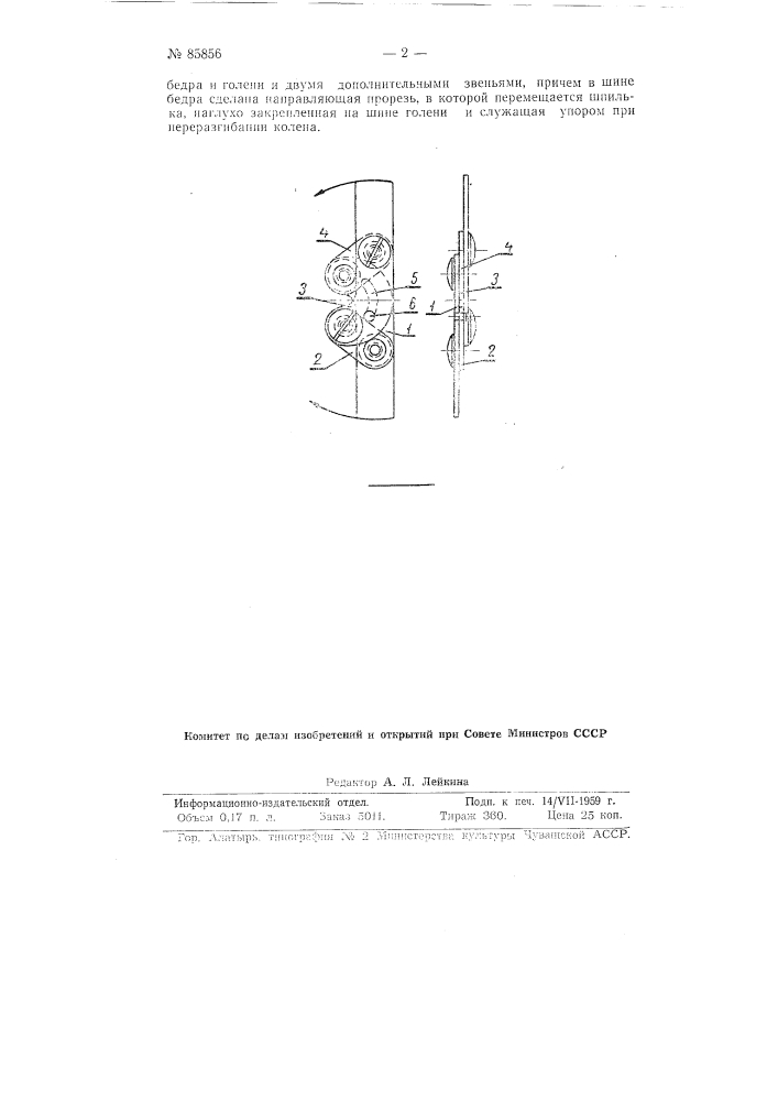 Четырехзвенное сочленение для коленного и тазобедренного узлов ортопедических аппаратов и протезов нижних конечностей (патент 85856)