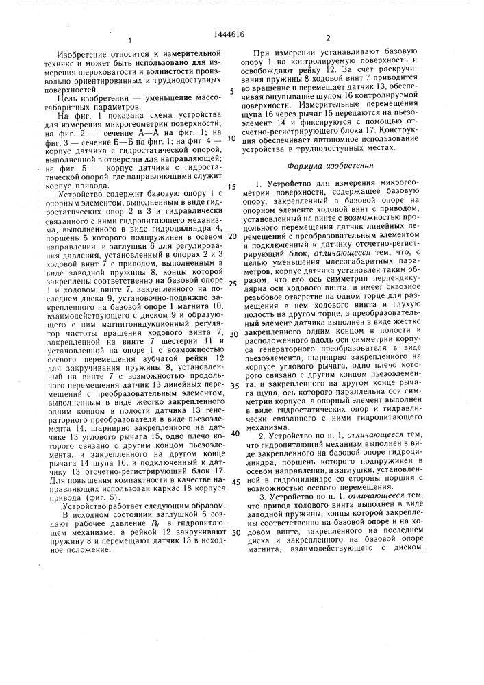 Устройство для измерения микрогеометрии поверхности (патент 1444616)