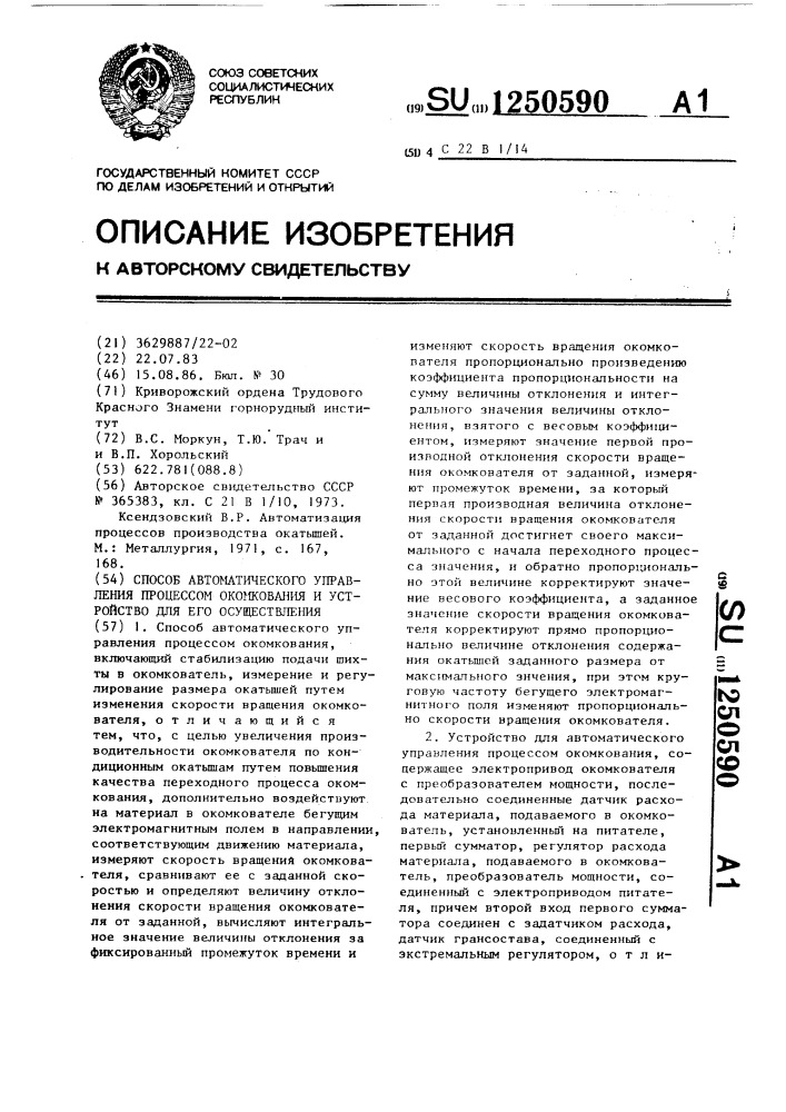 Способ автоматического управления процессом окомкования и устройство для его осуществления (патент 1250590)