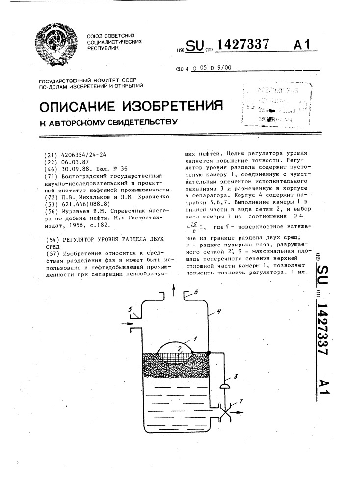 Регулятор уровня раздела двух сред (патент 1427337)