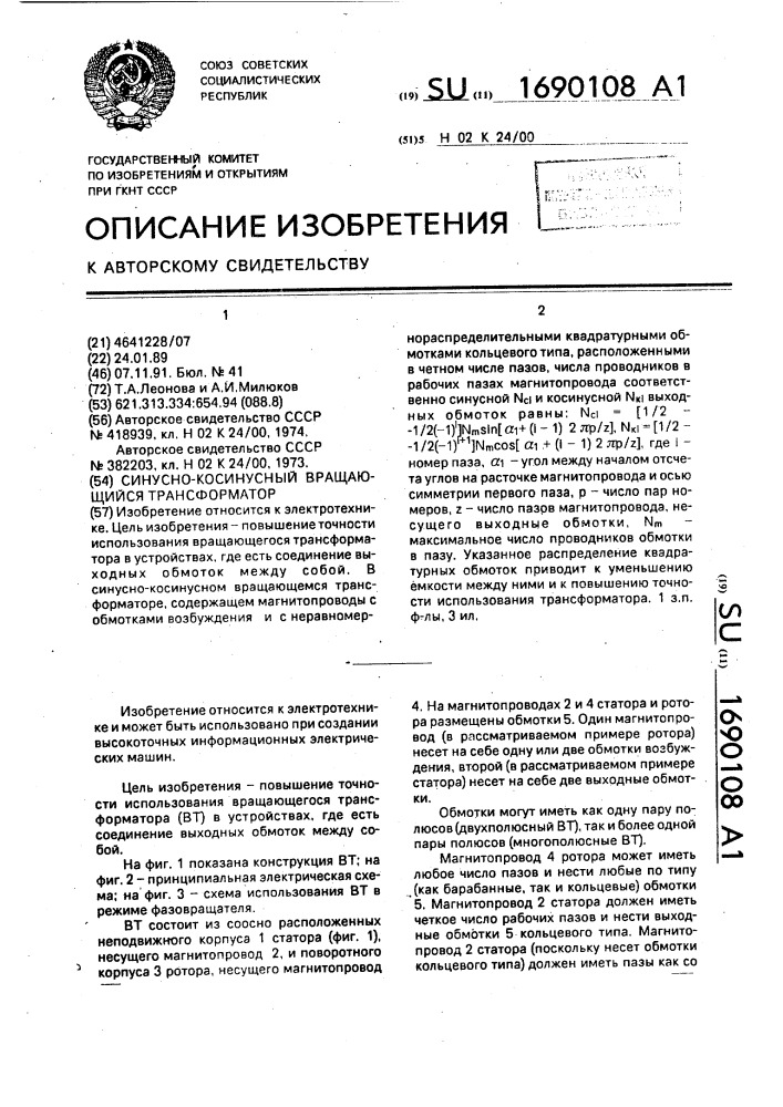 Синусно-косинусный вращающийся трансформатор (патент 1690108)