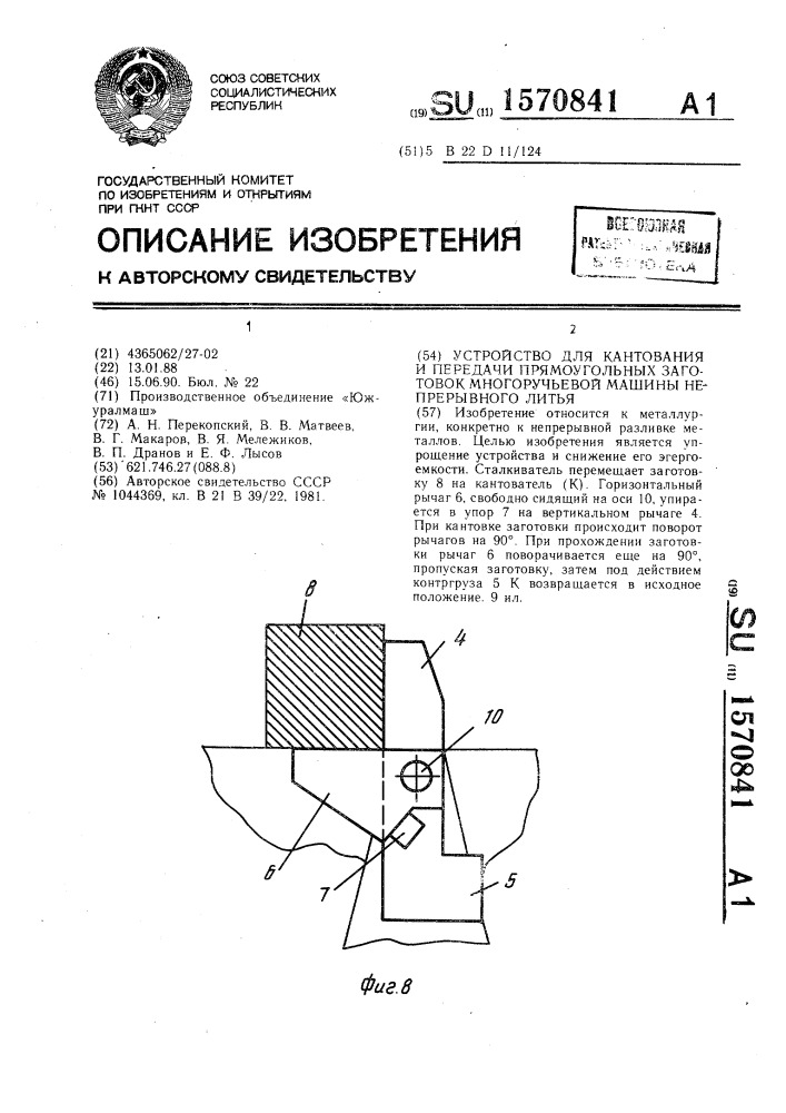 Устройство для кантования и передачи прямоугольных заготовок многоручьевой машины непрерывного литья (патент 1570841)