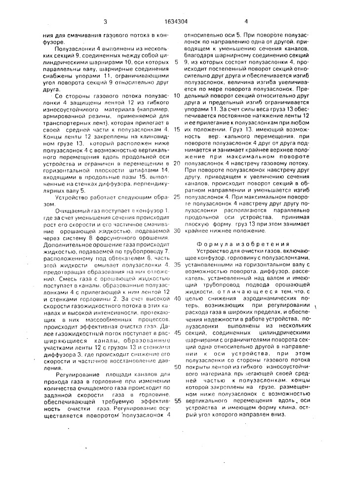 Устройство для очистки газов (патент 1634304)