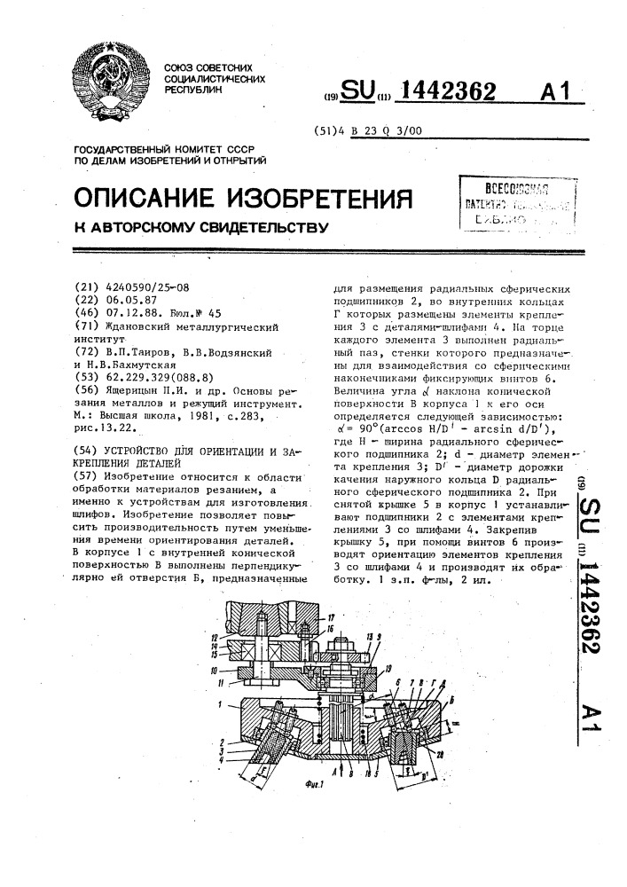 Устройство для ориентации и закрепления деталей (патент 1442362)