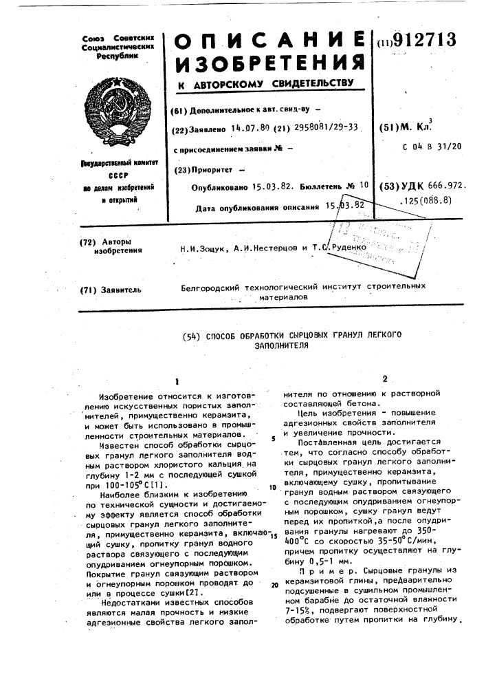 Способ обработки сырцовых гранул легкого заполнителя (патент 912713)